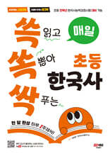 매일 쓱 읽고 쏙 뽑아 싹 푸는 초등 한국사