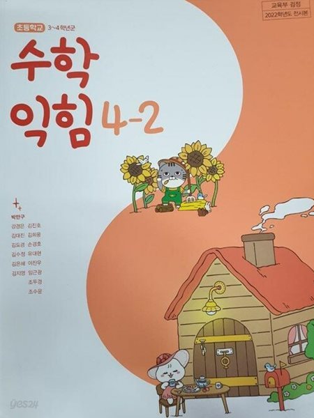 초등학교 수학익힘 4-2 교과서 (박만구/천재교과서)