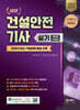 2024 테마 건설안전기사 실기 필답형+작업형