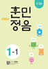 어린이 훈민정음 1-1