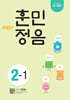 어린이 훈민정음 2-1