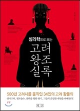 심리학으로 보는 고려왕조실록