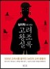 심리학으로 보는 고려왕조실록