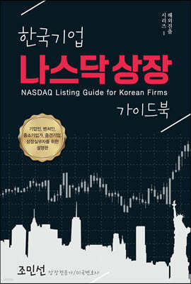 한국기업 나스닥 상장 가이드북