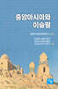 중앙아시아와 이슬람