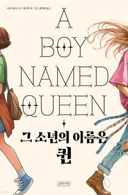 그 소년의 이름은 퀸