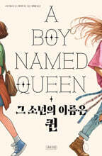 그 소년의 이름은 퀸