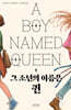 그 소년의 이름은 퀸
