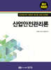 산업안전관리론