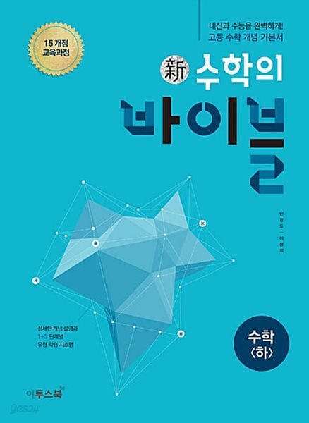 新수학의 바이블 수학 (하) (풀이집포함)