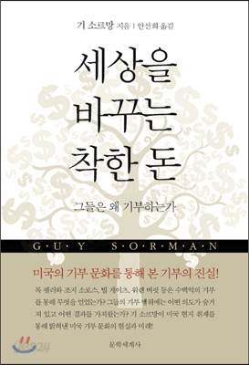 세상을 바꾸는 착한 돈