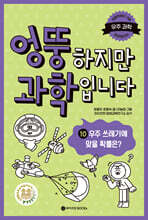 엉뚱하지만 과학입니다 10