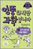 엉뚱하지만 과학입니다 10