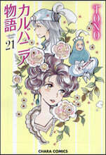 カルバニア物語 21