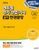 2024 에듀윌 전기(산업)기사 실기 한권끝장 7개년 기출(전기기사)