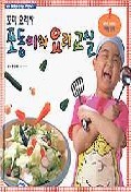 꼬마요리사 포동이의 요리교실 1- 야채요리