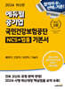 2024 최신판 에듀윌 공기업 국민건강보험공단 NCS+법률 기본서