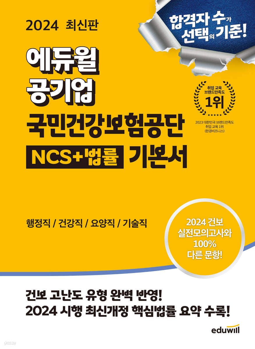 2024 최신판 에듀윌 공기업 국민건강보험공단 NCS+법률 기본서