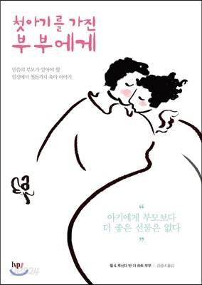 첫아기를 가진 부부에게