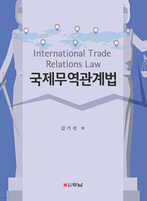 국제무역관계법