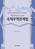 국제무역관계법