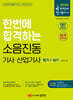 2024 한번에 합격하는 소음진동기사·산업기사 필기+실기