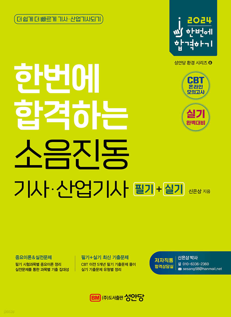 2024 한번에 합격하는 소음진동기사&#183;산업기사 필기+실기