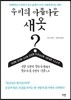우리의 아름다운 새옷