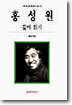 홍성원 깊이 읽기