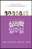 심리학 일주일