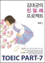 김대균의 진달래 프로젝트 TOEIC PART 7