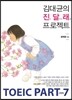 김대균의 진달래 프로젝트 TOEIC PART 7