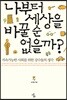 나부터 세상을 바꿀 순 없을까?