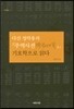 다산 정약용의 주역사전 기호학으로 읽다