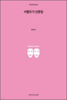 사팔뜨기 선문답