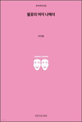 불꽃의 여자 나혜석