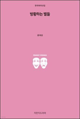 방황하는 별들