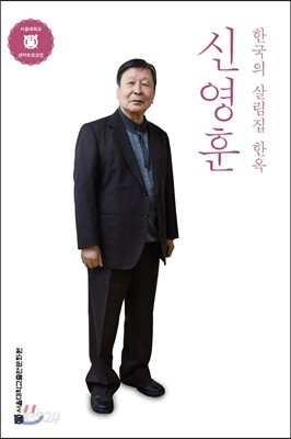 신영훈 한국의 살림집 가옥