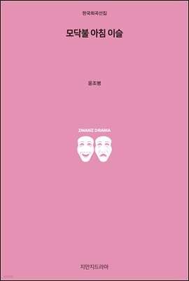 모닥불 아침 이슬