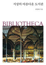 지상의 아름다운 도서관