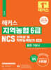 해커스 지역농협 6급 NCS 인적성 및 직무능력평가 통합 기본서 (+면접)