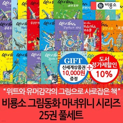 비룡소 그림동화 마녀위니 시리즈 25권 풀세트/상품권1만