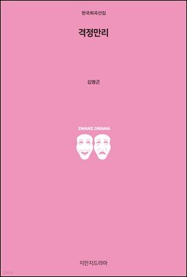 격정만리