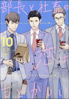 部長と社畜の戀はもどかしい  10