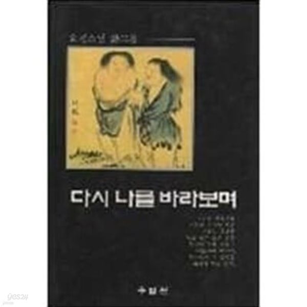 다시 나를 바라보며 (효경스님 시모음 1997년 초판)