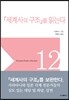 세계사의 구조를 읽는다