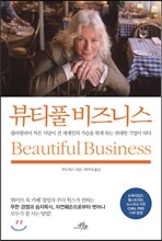 뷰티풀 비즈니스