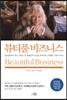 뷰티풀 비즈니스