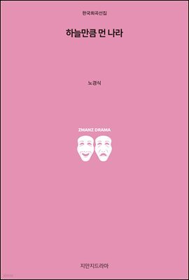 하늘만큼 먼 나라