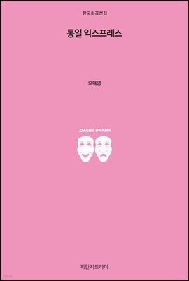통일 익스프레스
